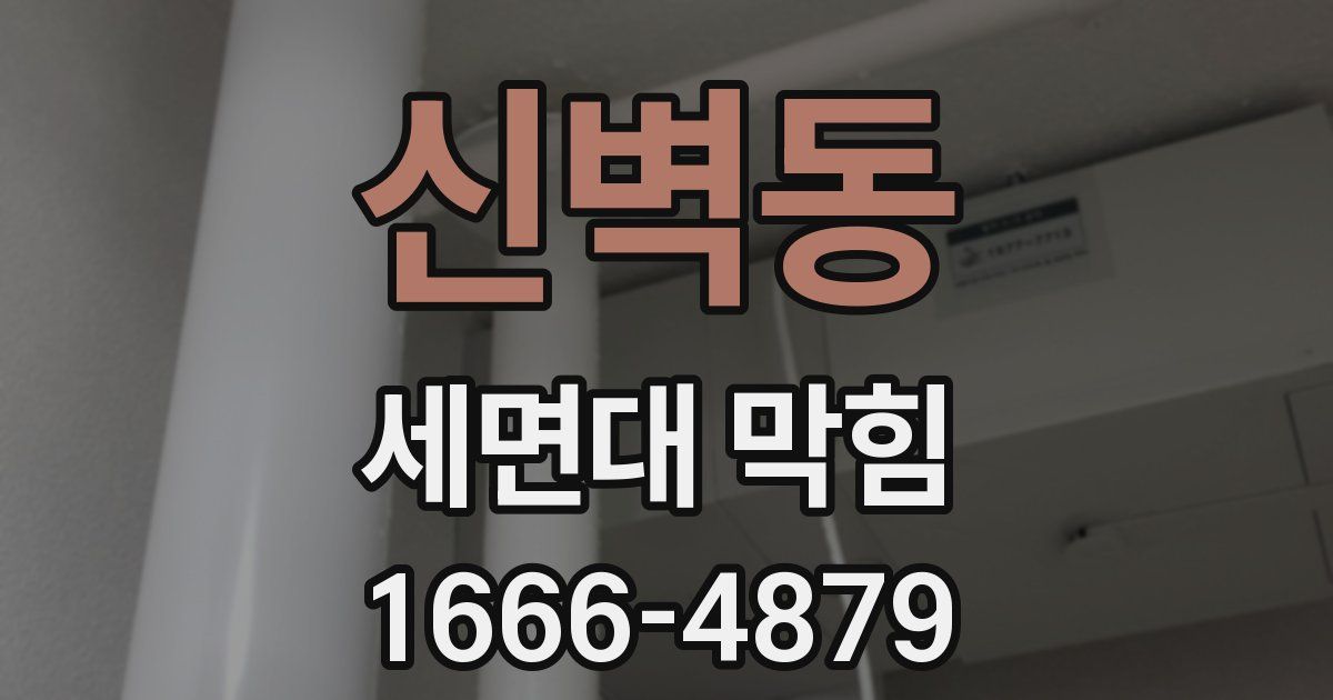 신벽동 세면대 막힘