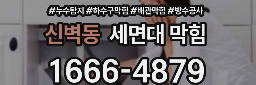 신벽동 세면대 막힘