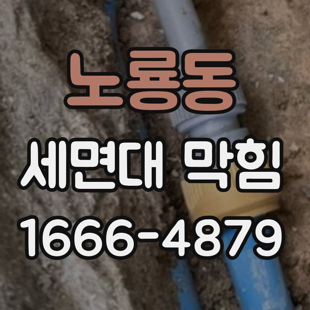 노룡동 세면대 막힘