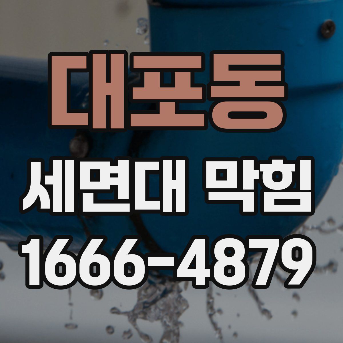 대포동 세면대 막힘