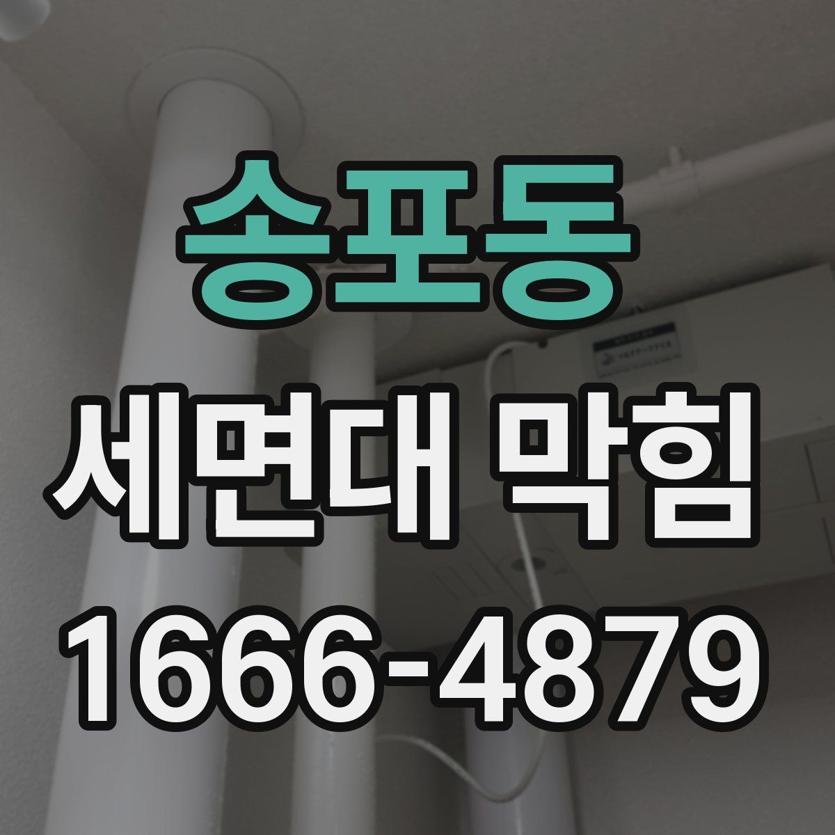 송포동 세면대 막힘