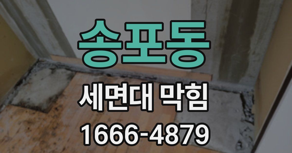 송포동 세면대 막힘