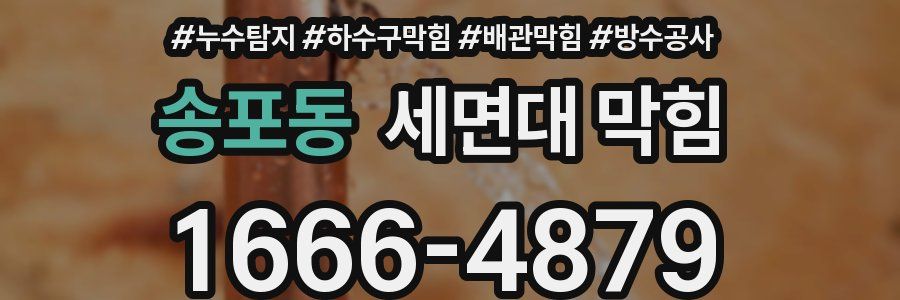 송포동 세면대 막힘