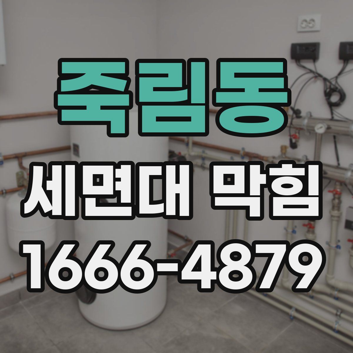 죽림동 세면대 막힘