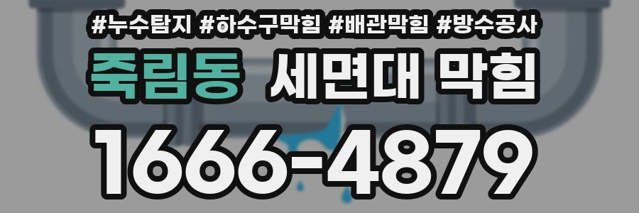 죽림동 세면대 막힘