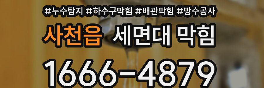 사천읍 세면대 막힘