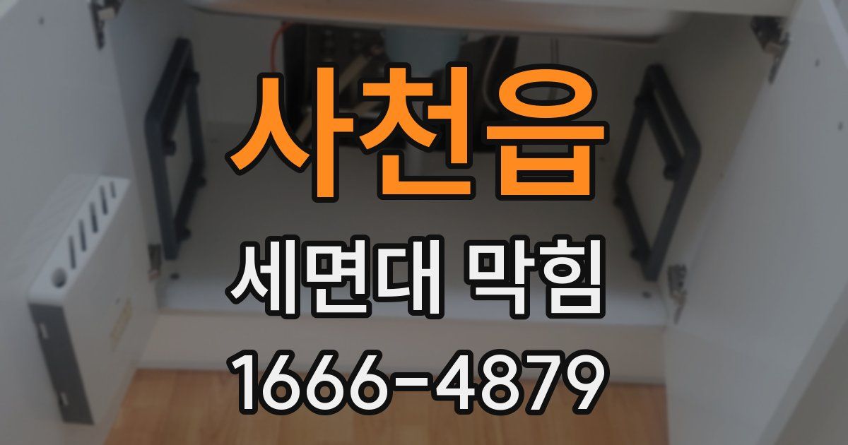 사천읍 세면대 막힘