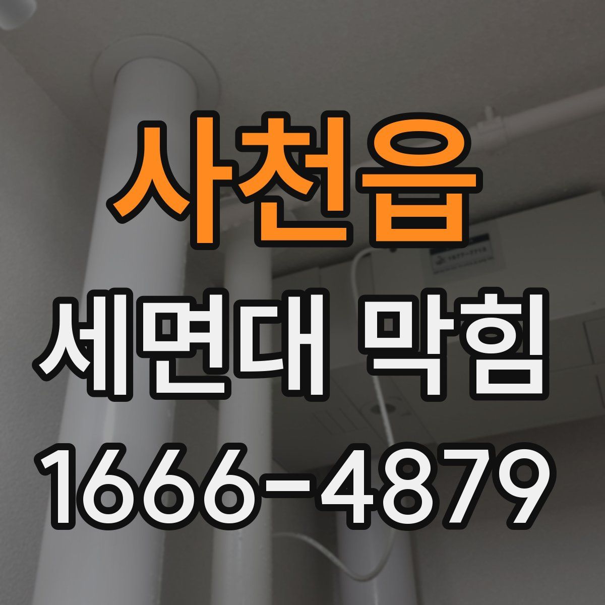 사천읍 세면대 막힘