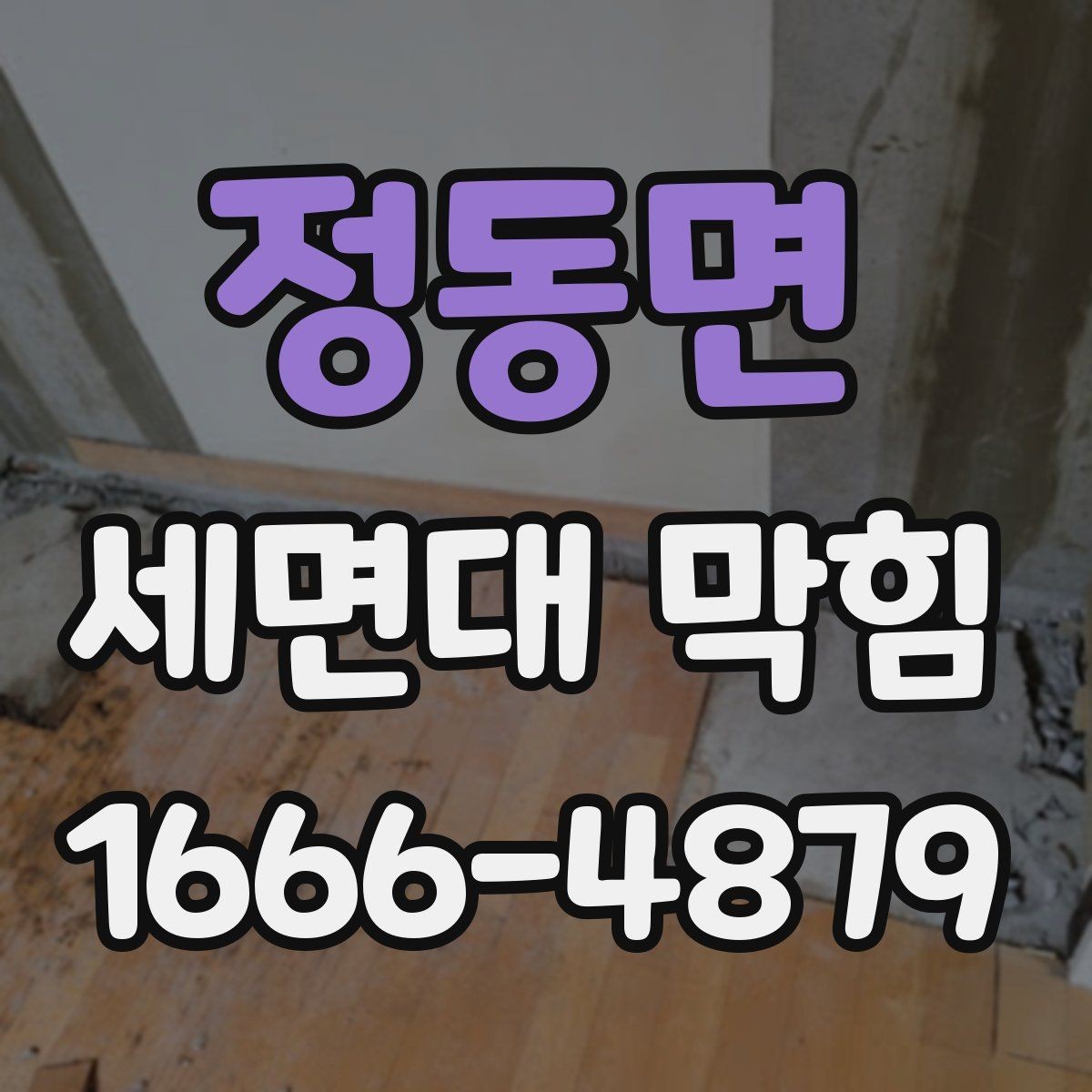 정동면 세면대 막힘 막힘 재발을 줄이는 점검 습관