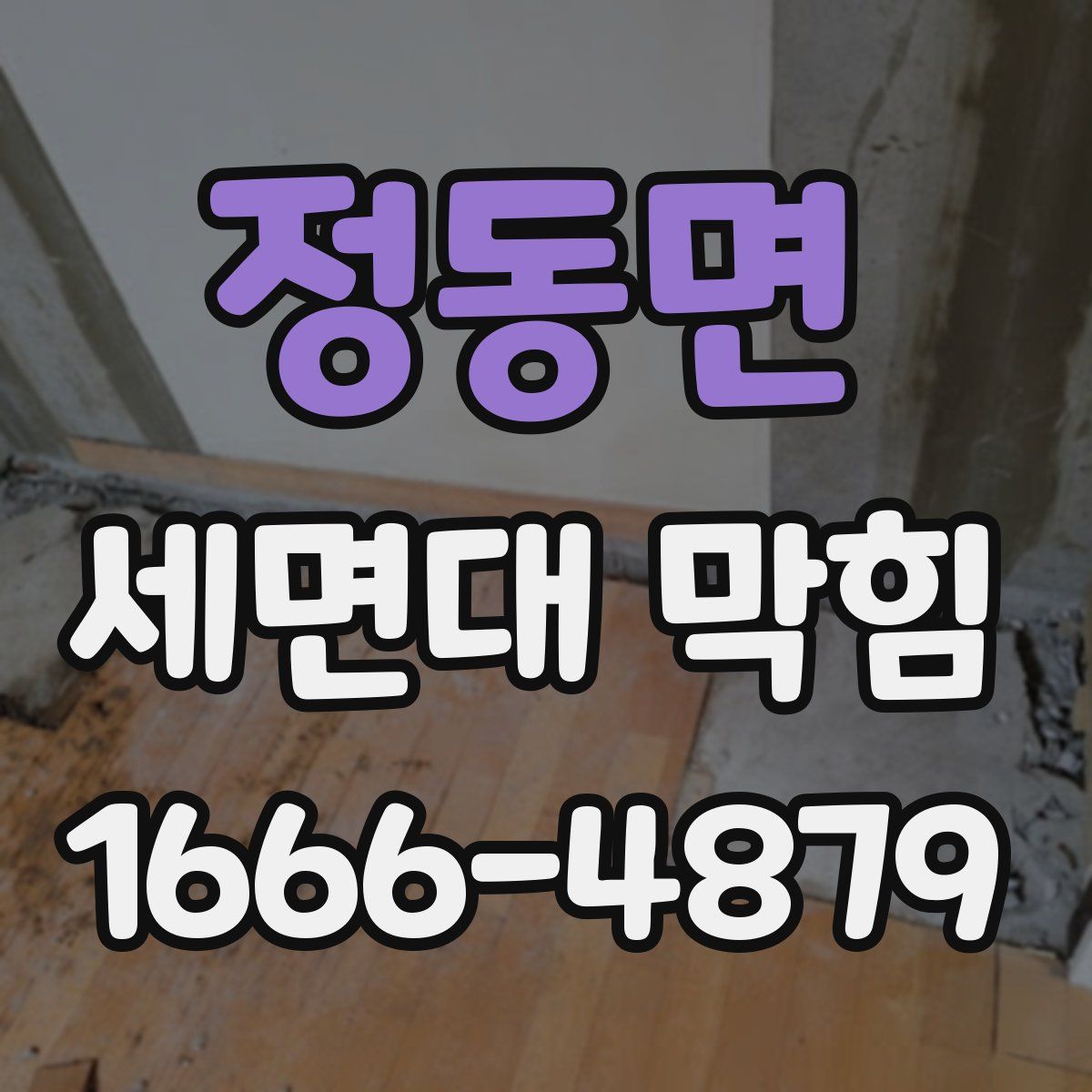 정동면 세면대 막힘