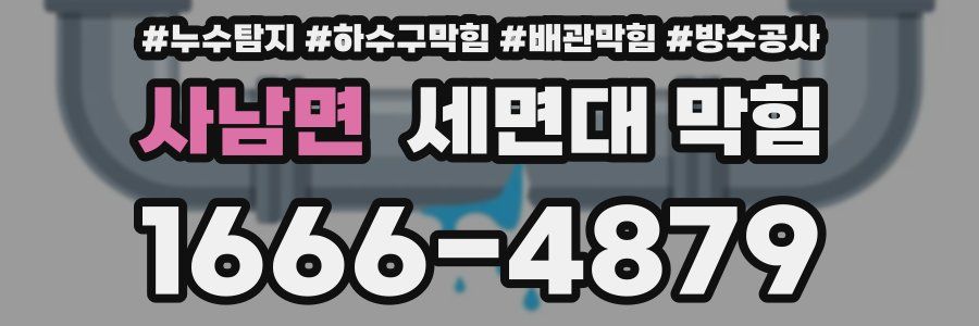 사남면 세면대 막힘