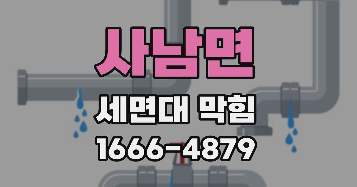 사남면 세면대 막힘