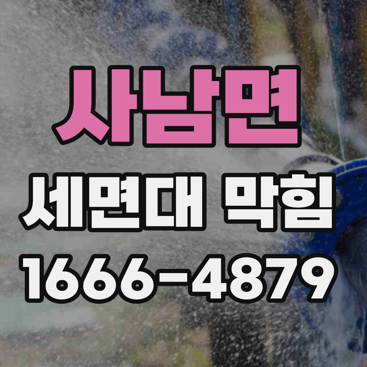 사남면 세면대 막힘
