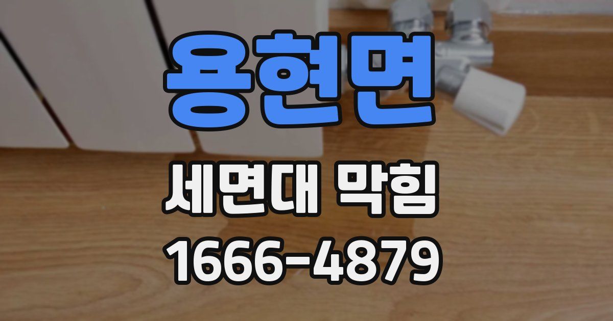 용현면 세면대 막힘