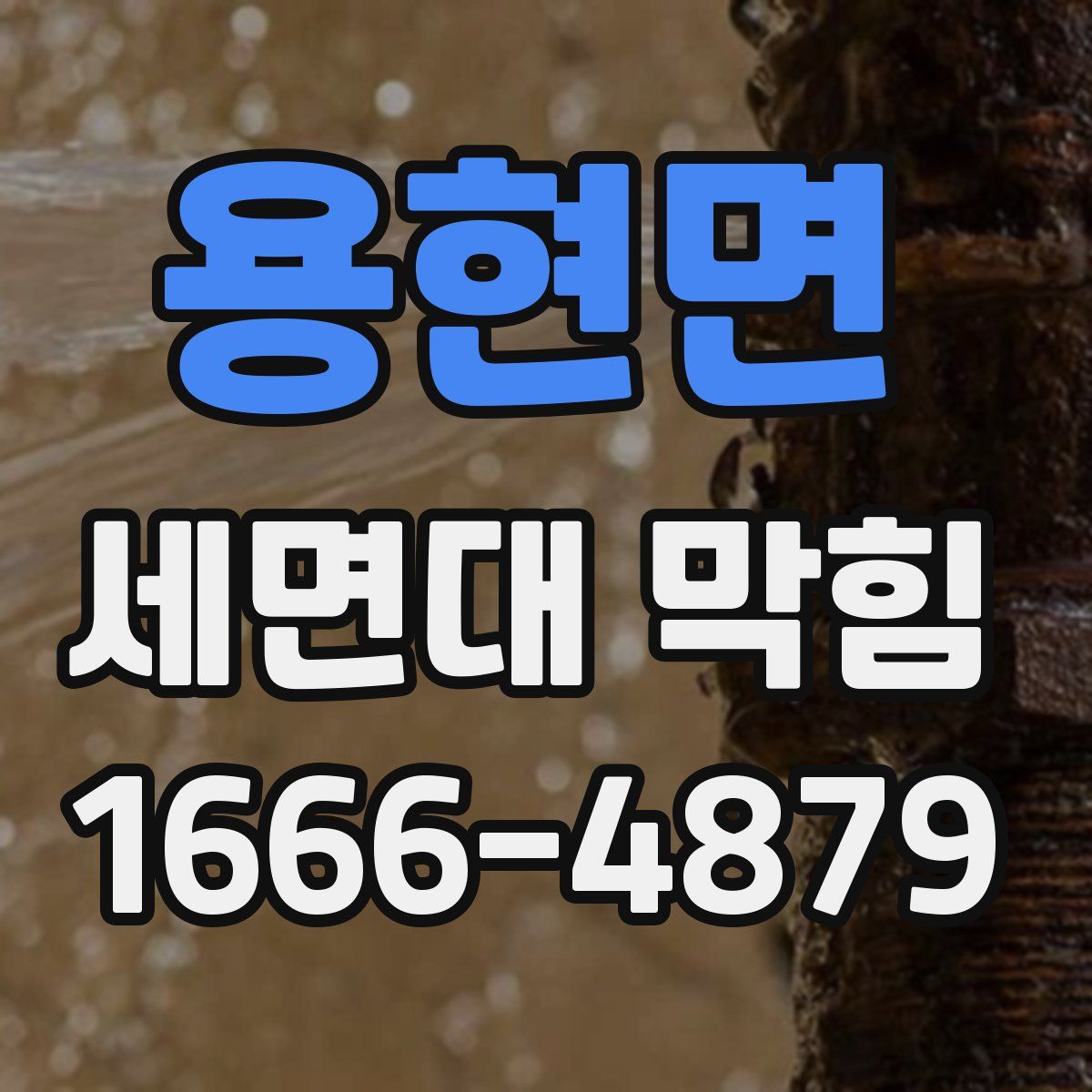 용현면 세면대 막힘