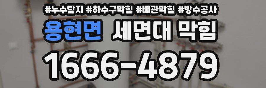 용현면 세면대 막힘