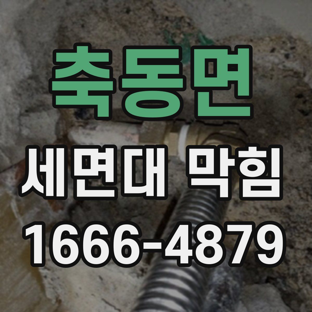 축동면 세면대 막힘