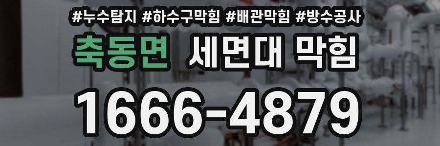 축동면 세면대 막힘