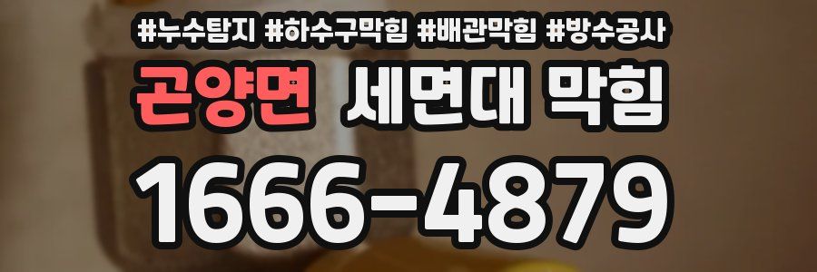 곤양면 세면대 막힘