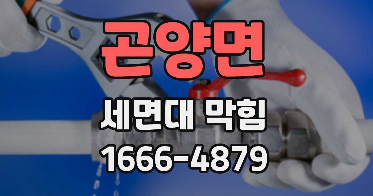 곤양면 세면대 막힘
