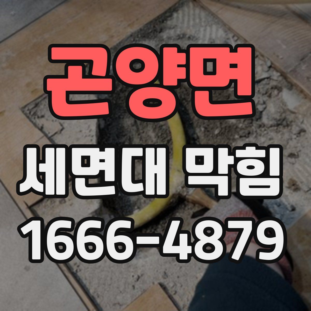 곤양면 세면대 막힘