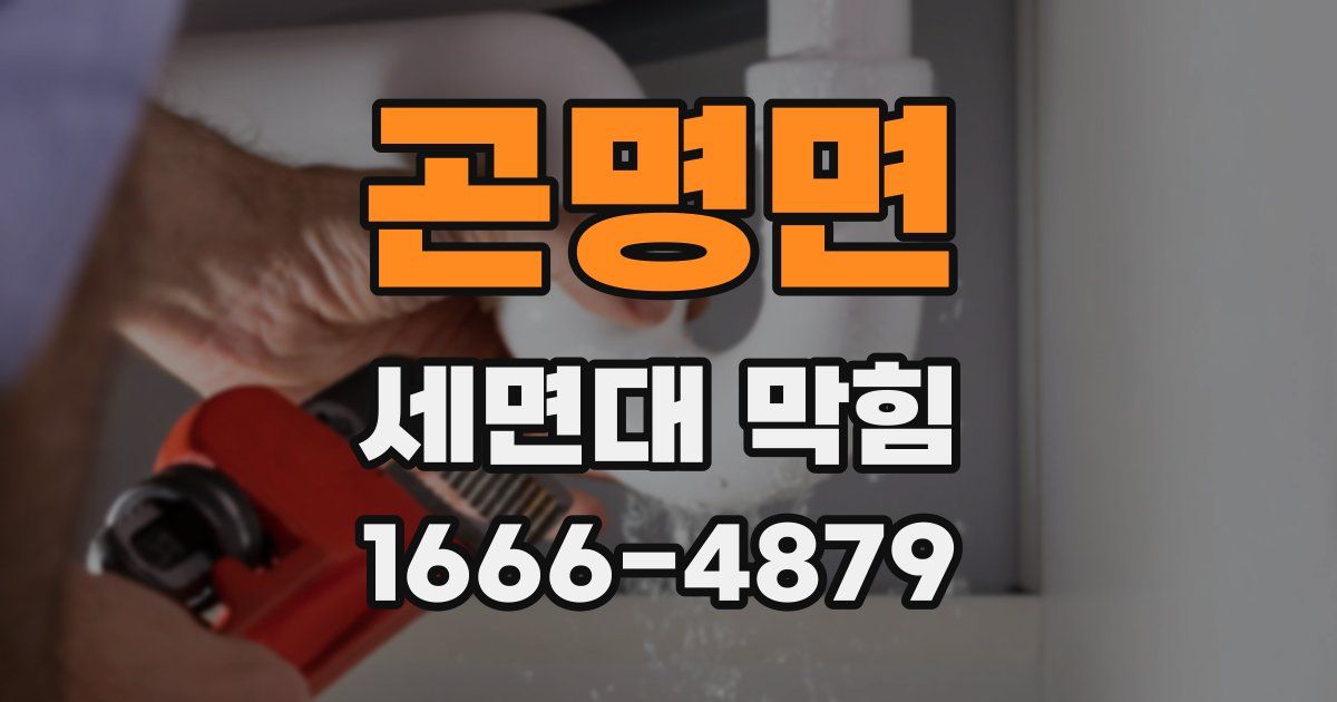 곤명면 세면대 막힘