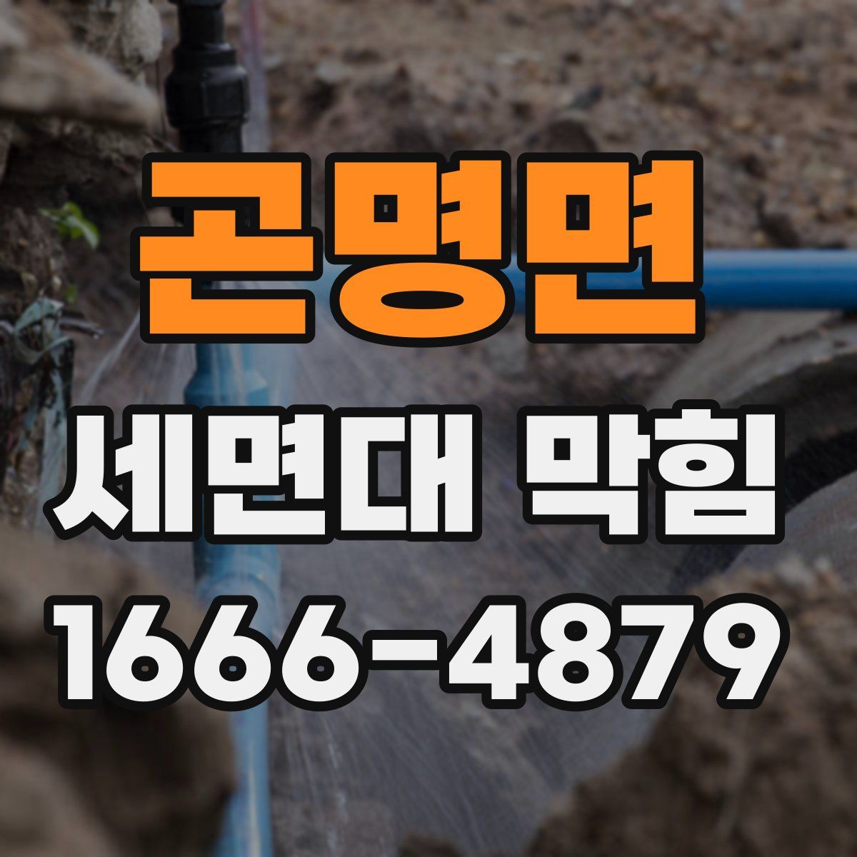 곤명면 세면대 막힘