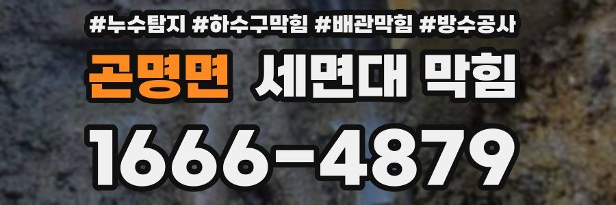곤명면 세면대 막힘