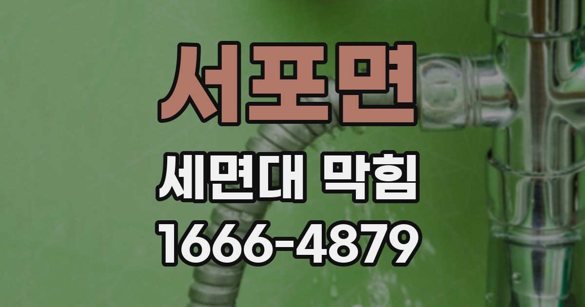 서포면 세면대 막힘