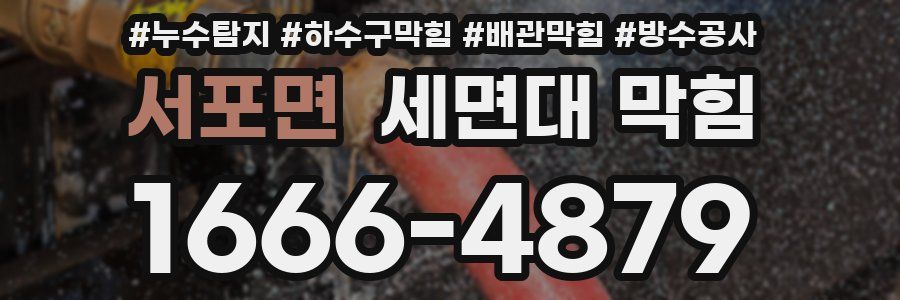 서포면 세면대 막힘