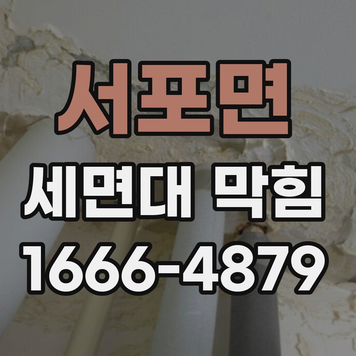 서포면 세면대 막힘