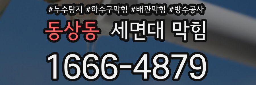 동상동 세면대 막힘