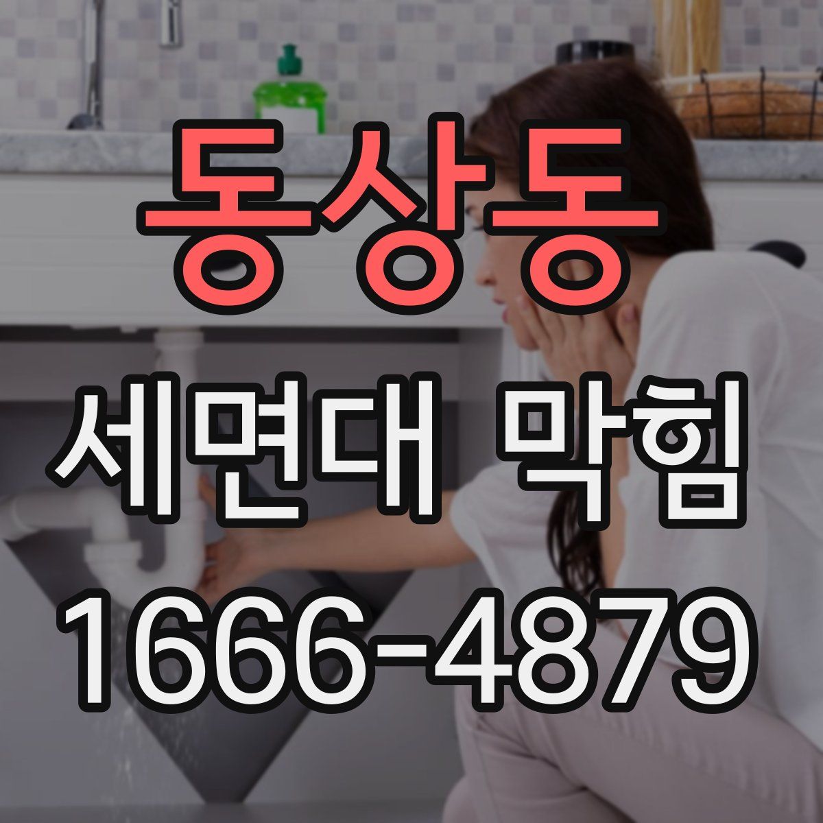 동상동 세면대 막힘