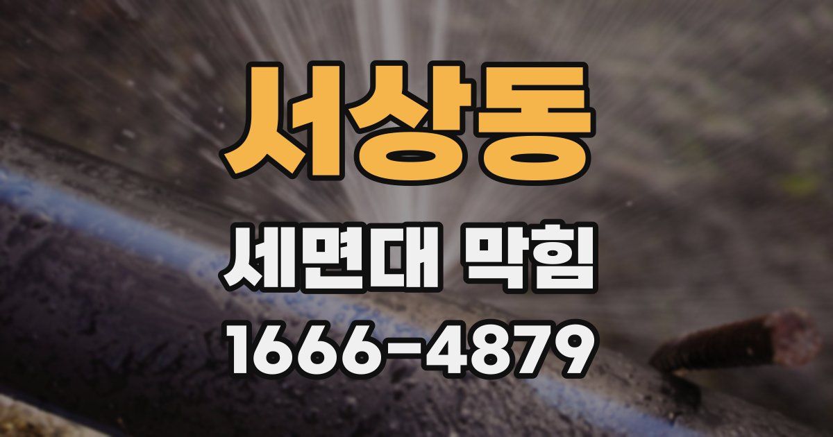 서상동 세면대 막힘