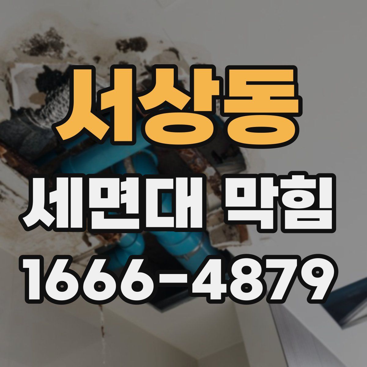 서상동 세면대 막힘