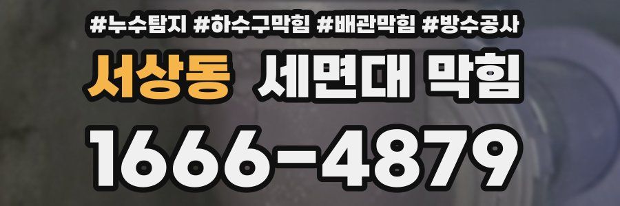 서상동 세면대 막힘