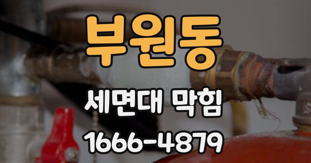 부원동 세면대 막힘