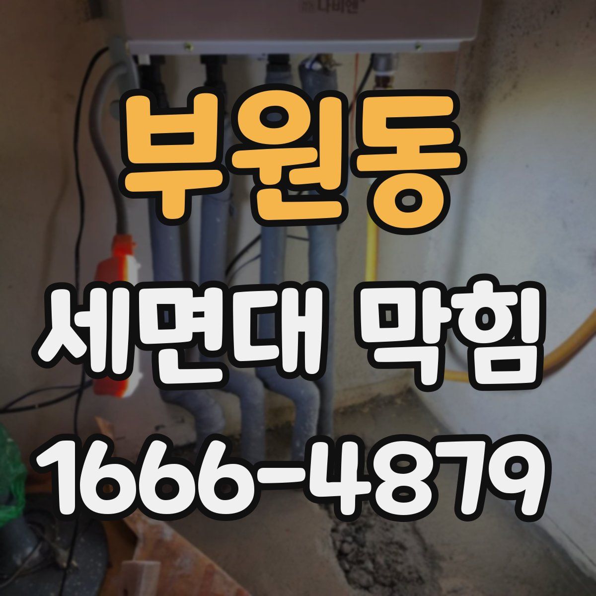 부원동 세면대 막힘