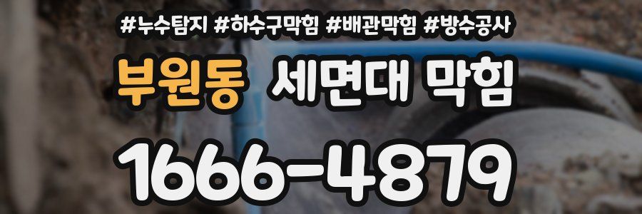 부원동 세면대 막힘