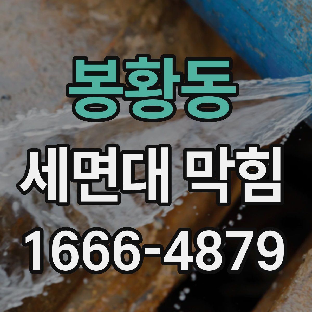 봉황동 세면대 막힘 이물질 종류별 대응 방법