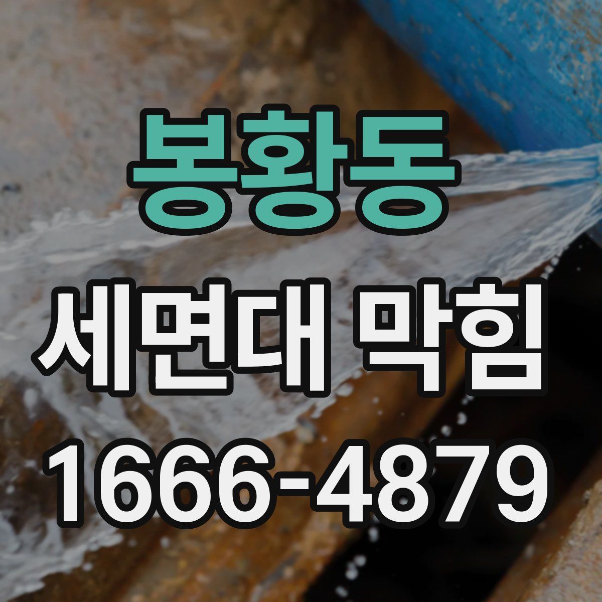 봉황동 세면대 막힘