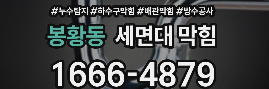 봉황동 세면대 막힘