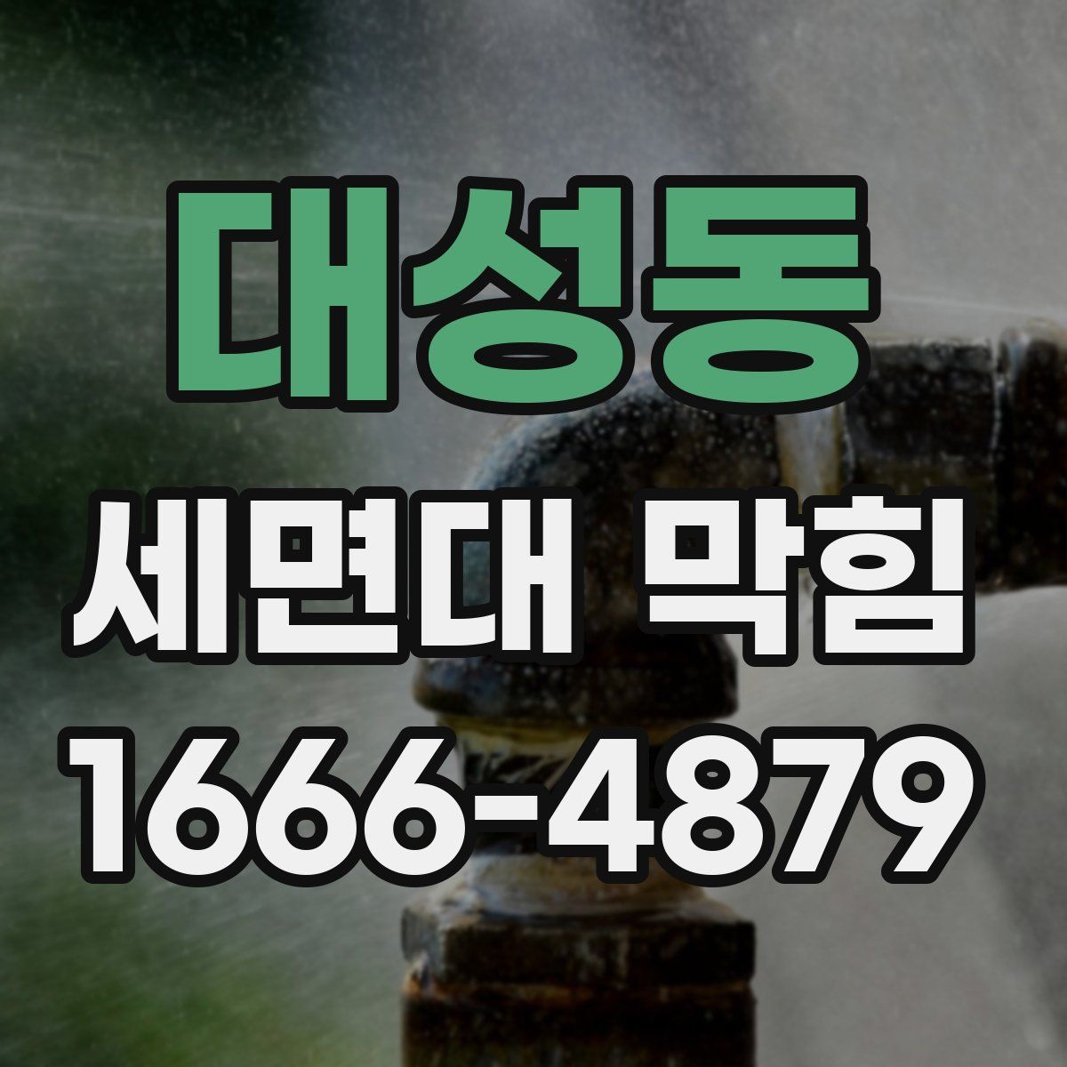 대성동 세면대 막힘