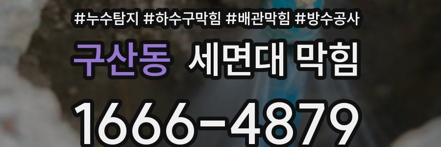 구산동 세면대 막힘