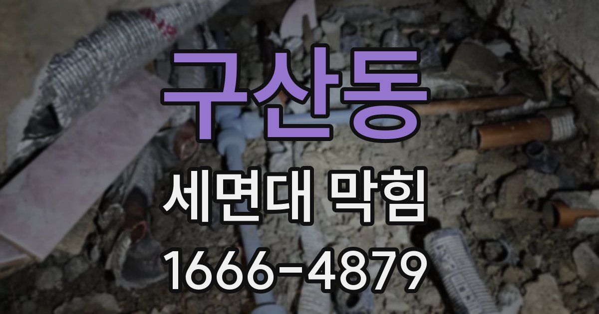 구산동 세면대 막힘