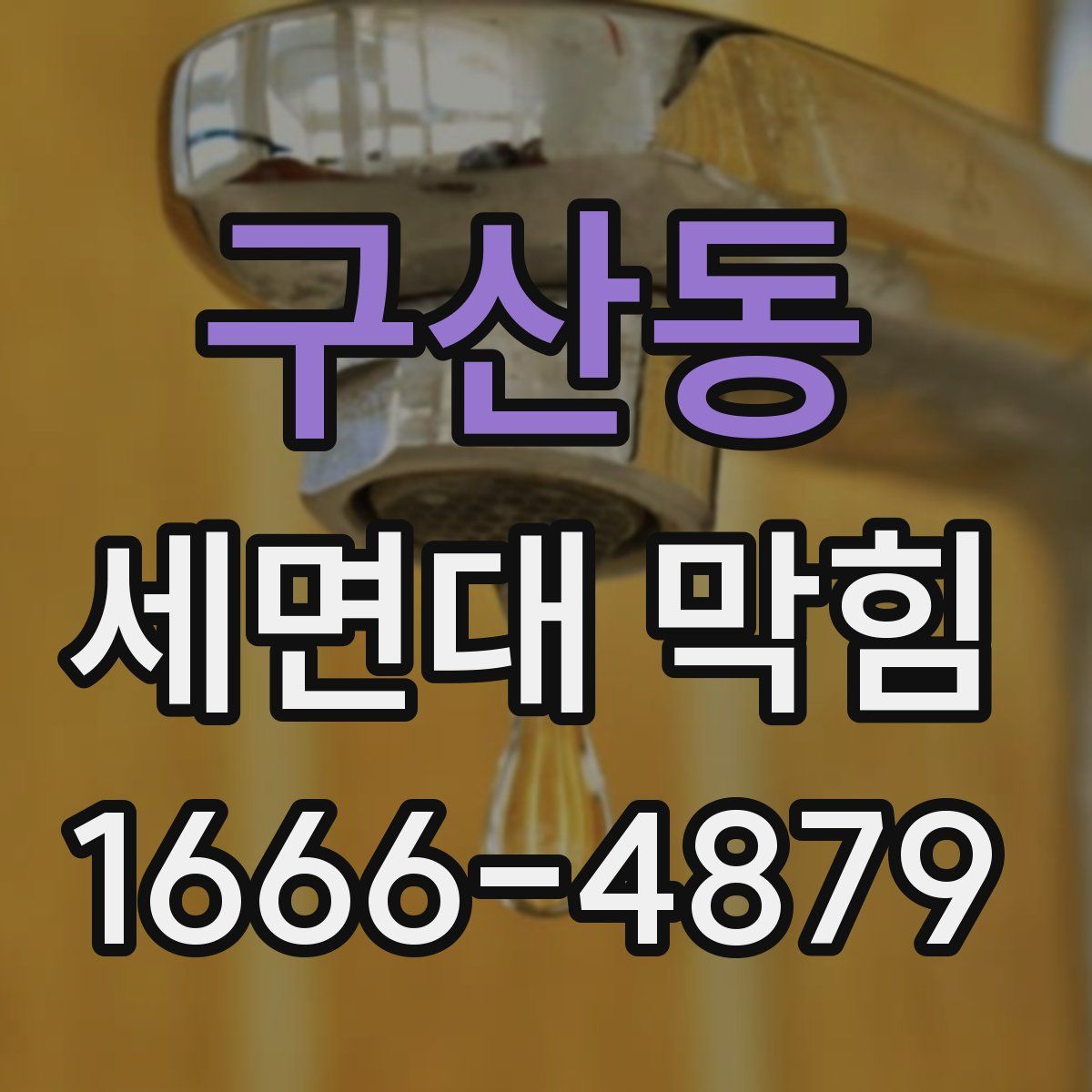 구산동 세면대 막힘