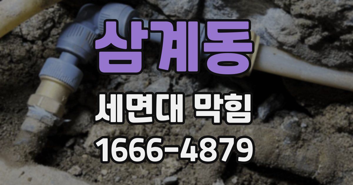 삼계동 세면대 막힘