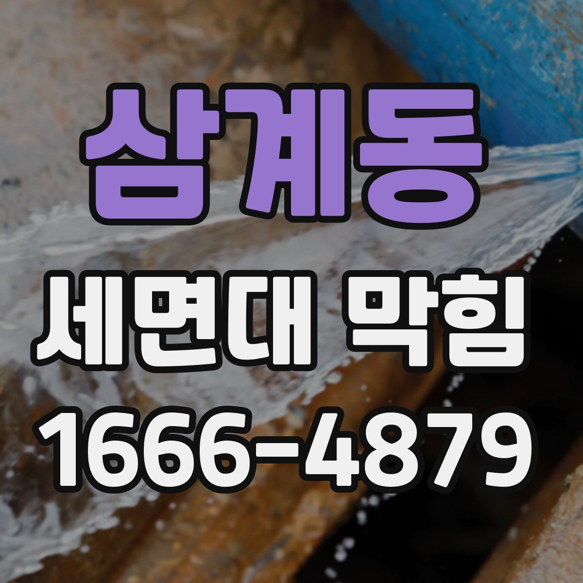 삼계동 세면대 막힘