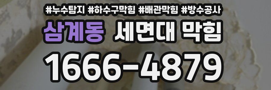 삼계동 세면대 막힘