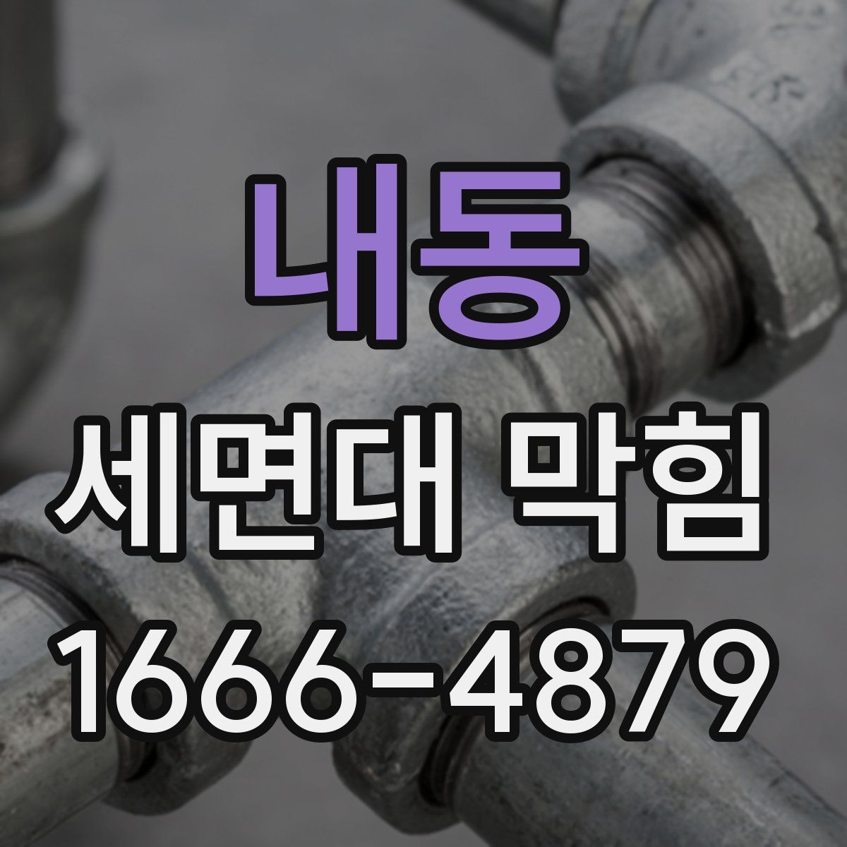 내동 세면대 막힘
